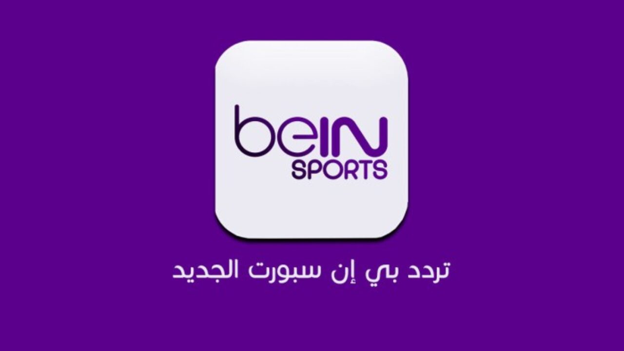 “حملها الآن” تردد قناة بي إن سبورت المفتوحة 2024 واستمتع بمشاهدة نهائي كأس مصر في السعودية