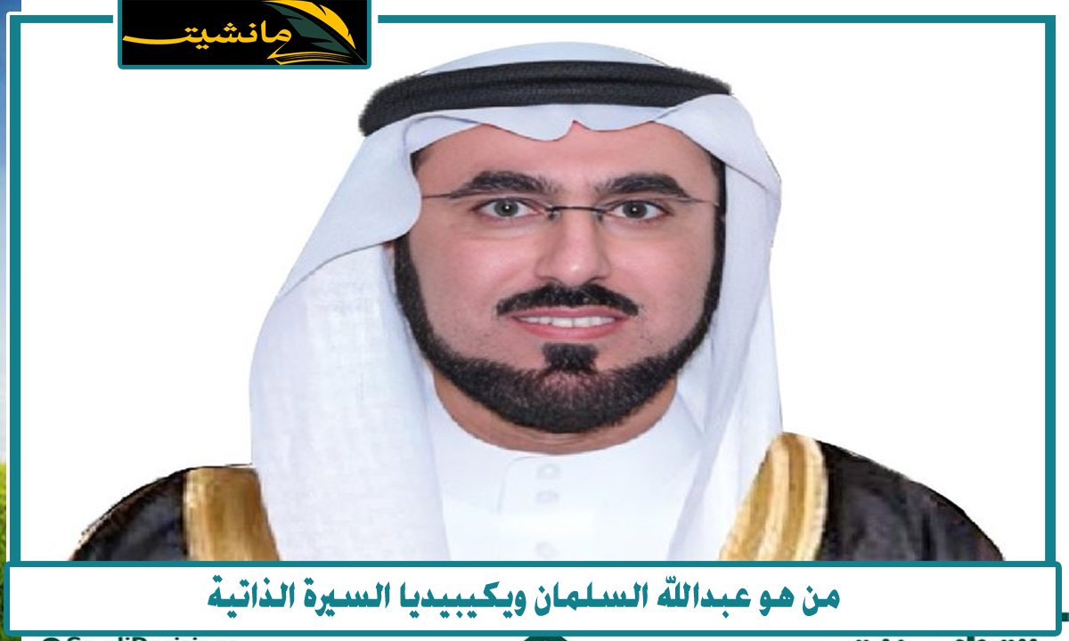 من هو عبدالله السلمان ويكيبيديا السيرة الذاتية رئيس جامعة الملك سعود الجديد
