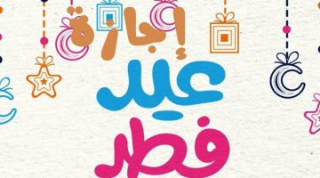 الموظفين مش هينامو من الفرحة!. 5 أيام إجازة عيد الفطر بآجر كامل ولكن هؤلاء محرومين الإجازة
