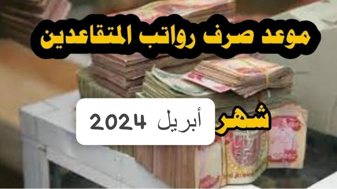 “بالزيادة الجديدة HERE“.. موعد صرف رواتب المتقاعدين بالعراق 2024 بزيادة 100.000 دينار عراقي