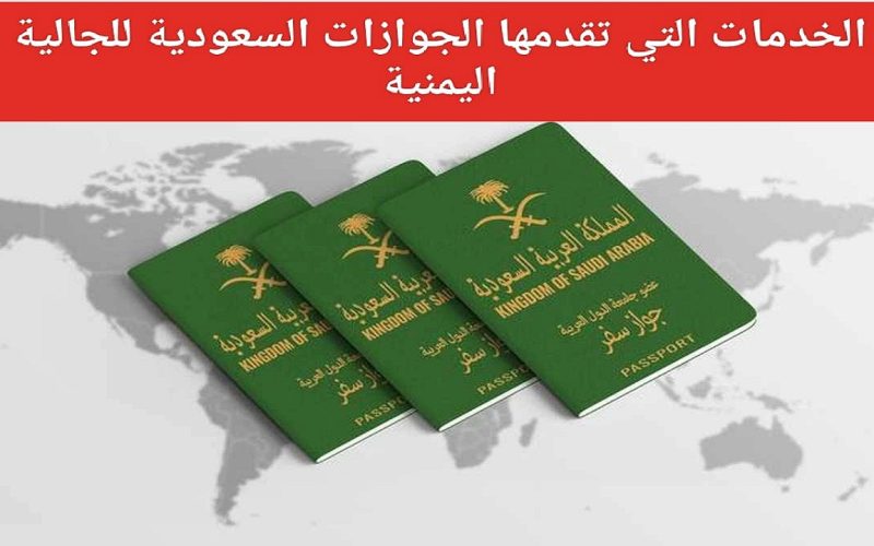 خبر ساااااار ومفرح من الجوازات السعودية للجالية اليمنية في المملكة