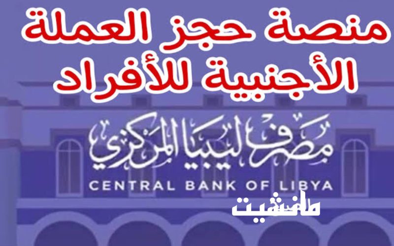 متــاح حجز العملة الاجنبية مصرف ليبيا المركزي 4000 دولار .. هــــذا ‏Fcms cbl gov ly تسجيل الدخول