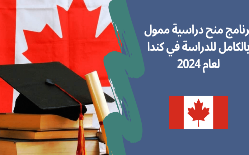 المنحة الدراسية الكندية 2024.. بادر بالتسجيل في منحة كندا
