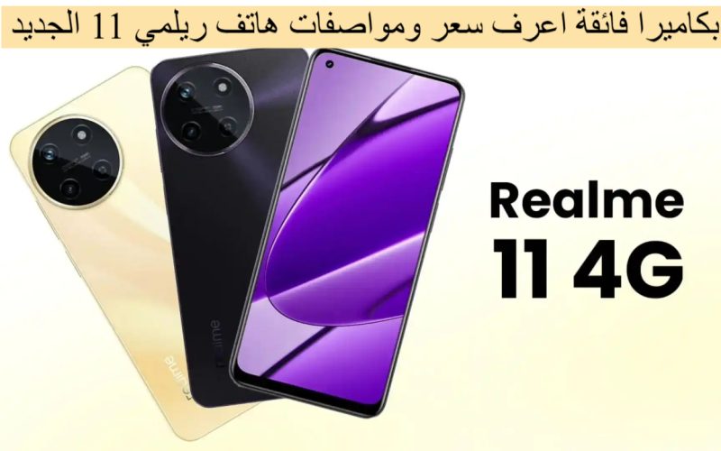 بكاميرا فائقة للفئة الاقتصادية.. تعرف على سعر ومواصفات هاتف Realme 11 4G في السعودية ومصر