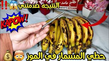 مش هترمي منه حاجة تاني.. هاتي مسمار وهقولك على طريقة حفظ الموز من السواد