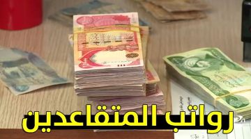 “زيادة 100 الف دينار” المالية العراقية تعلن سلم رواتب المتقاعدين الجديد 2024