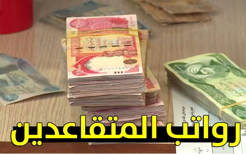 “زيادة 100 الف دينار” المالية العراقية تعلن سلم رواتب المتقاعدين الجديد 2024