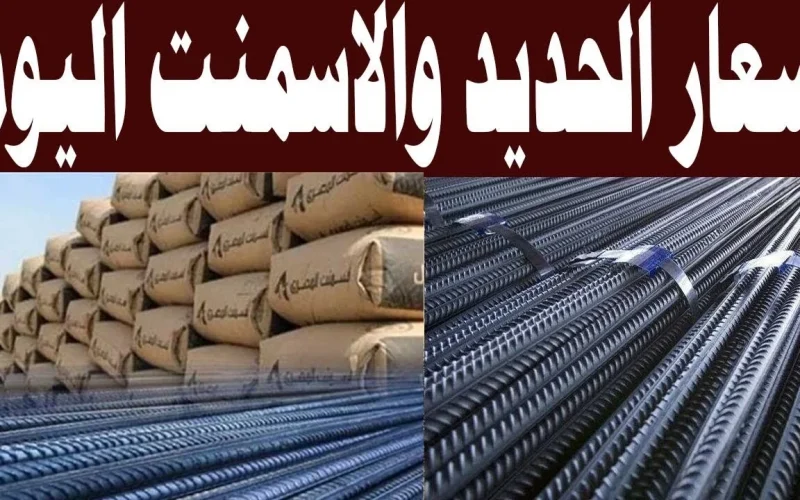 “عز يقفز مجددًا” ارتفاع أسعار الحديد اليوم الأربعاء 24 أبريل وزيادة في أسعار الأسمنت