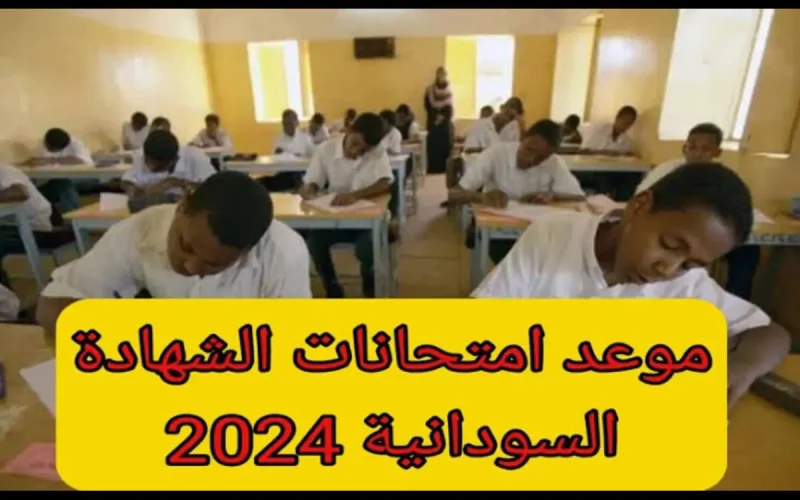 “استعد للامتحانات”.. إعلان موعد امتحانات الشهادة السودانية 2024 جميع الولايات