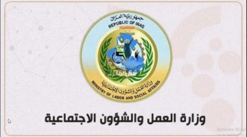 وزارة العمل العراقية تطلق استمارة التقديم على الضمان الاجتماعي 2024