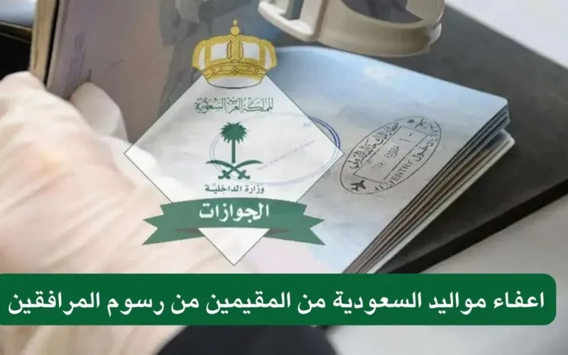 بيان عاجل رسمي من الجوازات بشأن إعفاء مواليد السعودية المقيمين في المملكة من رسوم المرافقين.