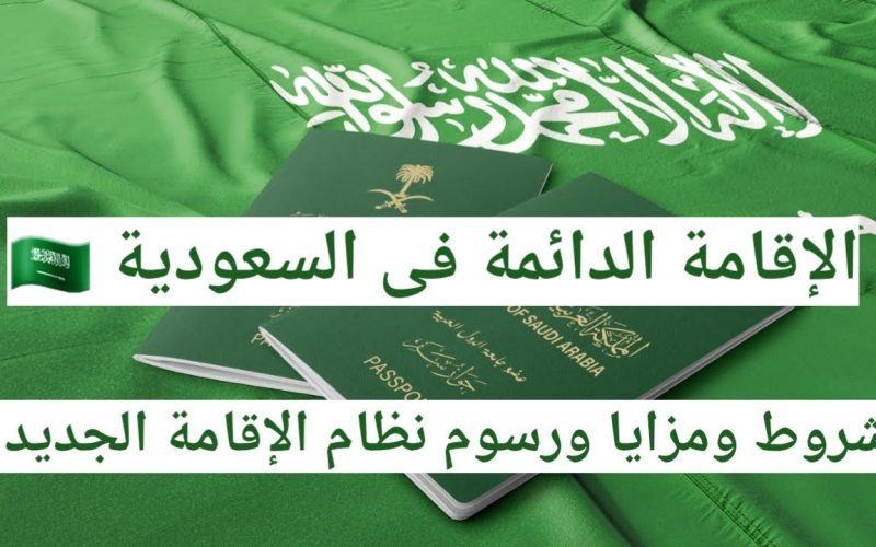 “7 فئات يمكنهم الحصول عليها” كل ماترغب في معرفته عن الإقامة الدائمة في السعودية