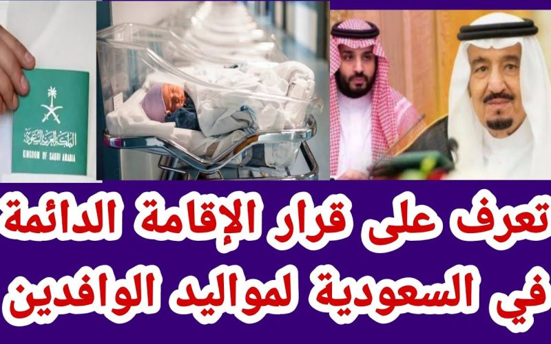 “سجل هنا pr.gov.sa” الإقامة الدائمة للمواليد الجدد بالسعودية و شروط الحصول عليها وخطوات التسجيل