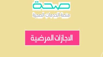 «هاااام»…تعرف على خدمات منصة صحة الالكترونية للإجازات المرضية في السعودية…اعرف الرابط حالا !!
