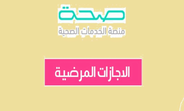 «هاااام»…تعرف على خدمات منصة صحة الالكترونية للإجازات المرضية في السعودية…اعرف الرابط حالا !!