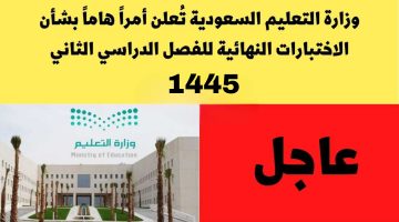«رسمياً»… وزارة التعليم السعودية تعلن عن موعد الامتحانات النهائية 1445…ادرس بعناية!!