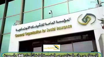 الاستعلام عن رواتب المتقاعدين عبر المؤسسة العامة للتأمينات 1445 بالسعودية