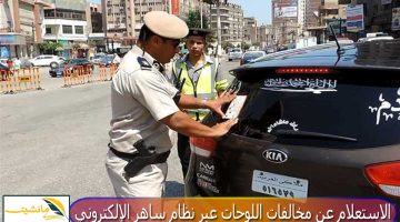 “المرور السعودي يوضح” الاستعلام عن مخالفات اللوحات عبر نظام ساهر الإلكتروني وطريقة تقديم اعتراض