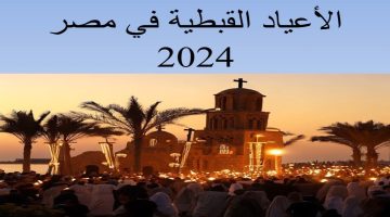 “عــــــاجل”.. موعد عيد القيامة المجيد 2024 والاجازات الرسمية في مصر