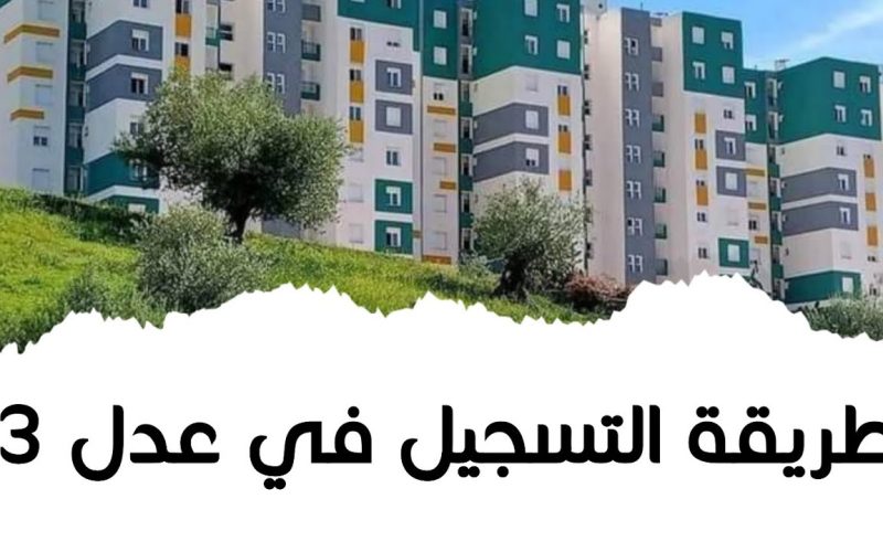 “سجل الان mhuv.gov.dz “وزارة السكن والعمران تتيح التسجيل في سكنات عدل 3 الجزائر إلكترونيا