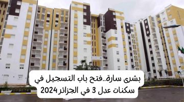 ” هتاخد شقة تمليك ” التسجيل في سكنات عدل 3 الجزائر 2024 aadl.com.dz الرابط الرسمي والشروط