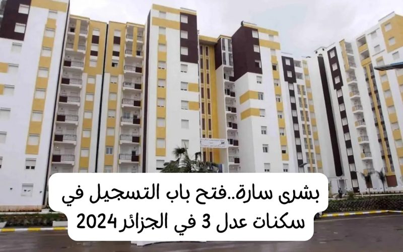 ” هتاخد شقة تمليك ” التسجيل في سكنات عدل 3 الجزائر 2024 aadl.com.dz الرابط الرسمي والشروط