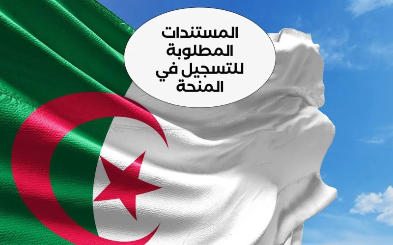 ” راتب شهري ” التسجيل في منحة المتزوجة في الجزائر 2024 هتاخدي راتب كل شهر