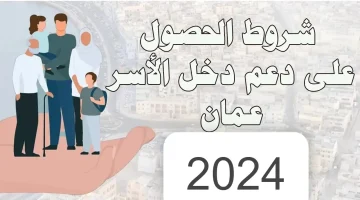 “الرابط من هنا” .. خطوات التسجيل في منفعة دعم دخل الأسرة في سلطنة عمان 2024| أهم الشروط المطلوبة