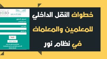 “وزارة التعليم السعودية” توضح خطوات التقديم على النقل الداخلي 1445 والخطة الزمنية لحركة النقل الداخلي للمعلمين