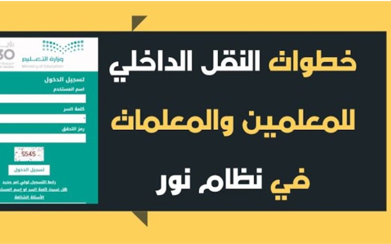 “وزارة التعليم السعودية” توضح خطوات التقديم على النقل الداخلي 1445 والخطة الزمنية لحركة النقل الداخلي للمعلمين
