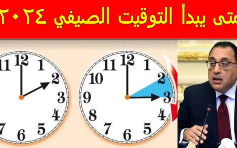 “استعد للصيف واضبط ساعتك”.. موعد تطبيق التوقيت الصيفي في مصر 2024