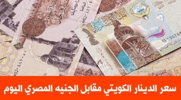 الكويتي بكام النهاردة.. مفاجأة غير متوقعة في سعر الدينار الكويتي اليوم الخميس 4/25 /2024