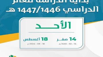 “وزارة التعليم” السعودية تعلن رسميًا عن التقويم الدراسي 1446