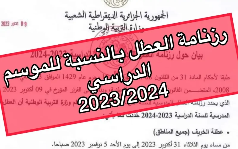 موعد عطلة الصيف في الجزائر 2024 تعرف على المواعيد الرسمية