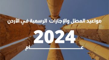 “جهز نفسك للصيف”.. الإعلان عن موعد بدء العطلة الصيفية 2024 في الأردن