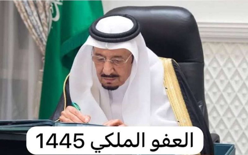 شروط العفو الملكي في السعودية 1445 فرصة جديدة للحياة