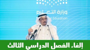 وزارة التعليم السعودية توضح حقيقة الغاء الفصل الدراسي الثالث في العام الدراسي القادم 1446 لجميع المراحل وأهم التعديلات على نظام الدراسة بالمملكة