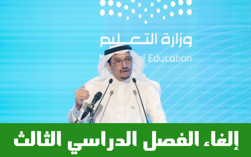 وزارة التعليم السعودية توضح حقيقة الغاء الفصل الدراسي الثالث في العام الدراسي القادم 1446 لجميع المراحل وأهم التعديلات على نظام الدراسة بالمملكة