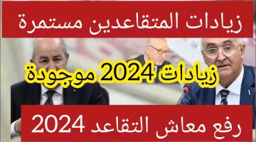 خطوات الاستعلام عن معاشات التقاعد في الجزائر 2024