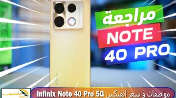 Infinix Note 40 Pro 5G.. مواصفات و سعر انفنكس نوت 40 برو 5G مميزات مدهشة ستبهرك