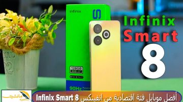 “المواصفات والسعر” أفضل موبايل فئة اقتصادية من انفينكس Infinix Smart 8