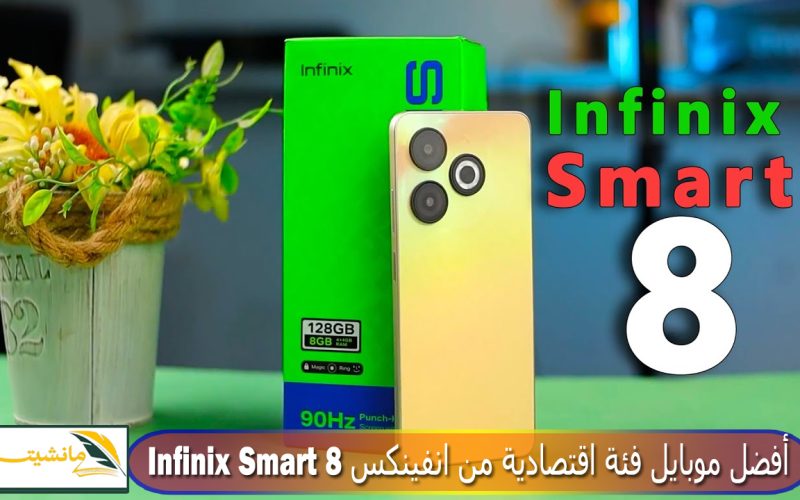 “المواصفات والسعر” أفضل موبايل فئة اقتصادية من انفينكس Infinix Smart 8