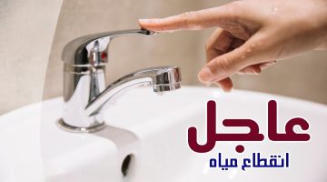 «اعمل حسابك وخزن مياه»… لمدة 5 ساعات متواصلة قطع المياه عن عدة مناطق بالقاهرة الجديدة.. شوف نفسك منهم ولا لا..!!
