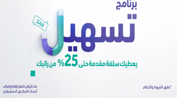 ” هتاخد 25% سلفة فورية ” برنامج تسهيل من بنك الرياض 2024 بدون فوائد لمدة سنة