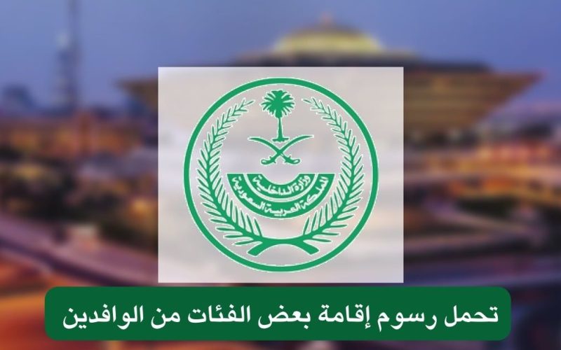 الحكومة السعودية تعلن عن تحملها تكاليف الإقامة وتصاريح العمل لمدة 4 سنوات لبعض الفئات من المغتربين.