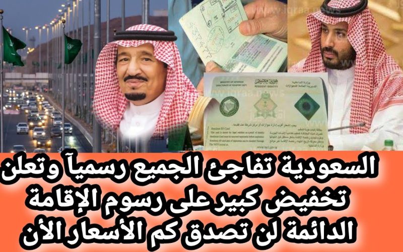 “مش هتصدق المبلغ كام ” المملكة تعلن تخفيض رسوم الإقامة المميزة في السعودية لهذه الفئات