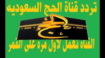 تردد قناة الحج 2024 لمتابعة الشعائر الدينية وحجاج بيت الله