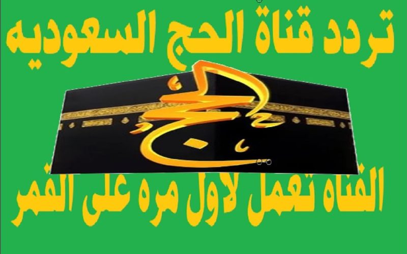 تردد قناة الحج 2024 لمتابعة الشعائر الدينية وحجاج بيت الله