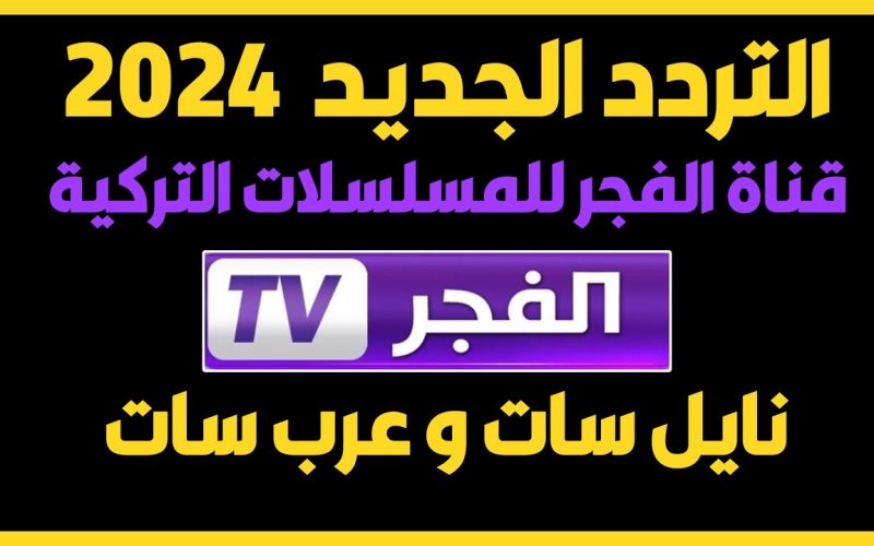 حدث الآن تردد قناة الفجر الجزائرية 2024 وتابع أقوى المسلسلات التركية الجديدة