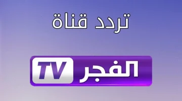 مسلسل عثمان الأكثر مشاهدة عبر تردد قناة الفجر الجزائرية على القمر الصناعي نايل سات Nilesat.. نزلها الآن